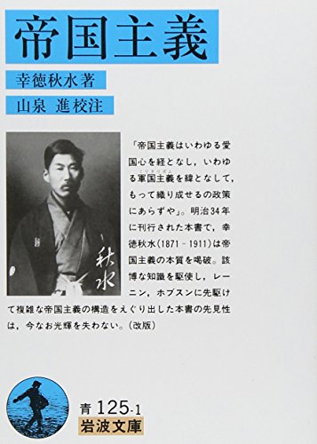 帝国主義』｜感想・レビュー - 読書メーター